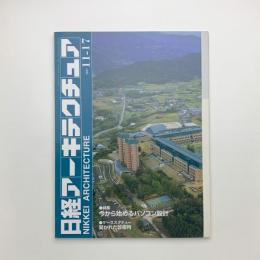 日経アーキテクチュア　1997年11月17日号