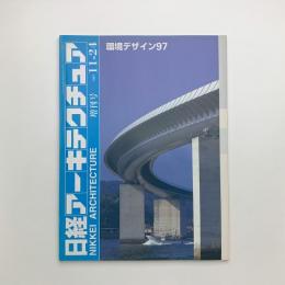 日経アーキテクチュア　1997年11月24日号