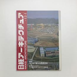 日経アーキテクチュア　1997年12月1日号