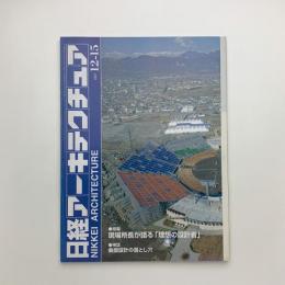 日経アーキテクチュア　1997年12月15日号