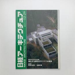 日経アーキテクチュア　1997年12月29日号