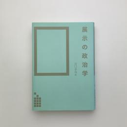 展示の政治学