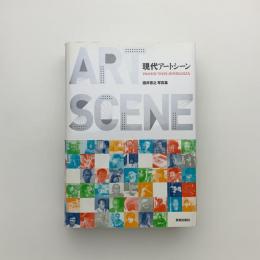 現代アートシーン 1960年代・70年代・80年代の222人 酒井啓之写真集