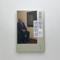 銀座画廊物語　日本一の画商人生