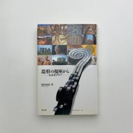 造形の視座から　私風景の中で