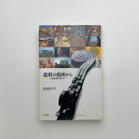 造形の視座から　私風景の中で