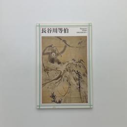長谷川等伯