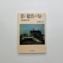 青い絵具の匂い　松本竣介と私