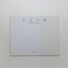 古川吉重展