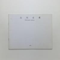 古川吉重展