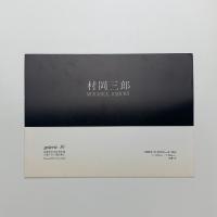 村岡三郎