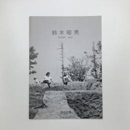 鈴木昭男展
