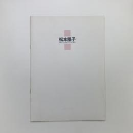 松本陽子展