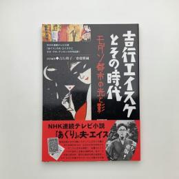 吉行エイスケとその時代　モダン都市の光と影