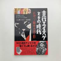 吉行エイスケとその時代　モダン都市の光と影
