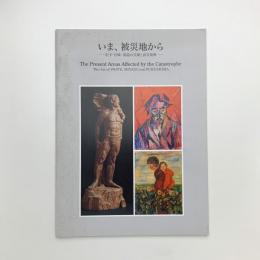 いま、被災地から　岩手・宮城・福島の美術と震災復興