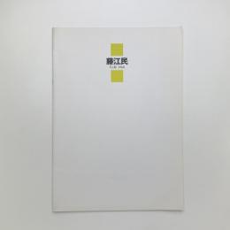 藤江民展