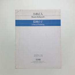 小林正人 絵画の子