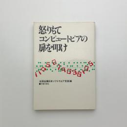 怒りをもて コンピュートピアの扉を叩け