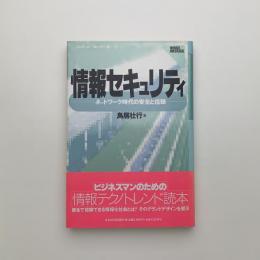 情報セキュリティ　ネットワーク時代の安全と信頼