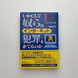 いかにして奴らは、インターネット犯罪を企てるのか