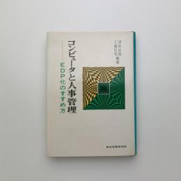 コンピュータと人事管理　EDP化のすすめ方