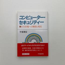 コンピューター・セキュリティー　巨大市場への期待と現実