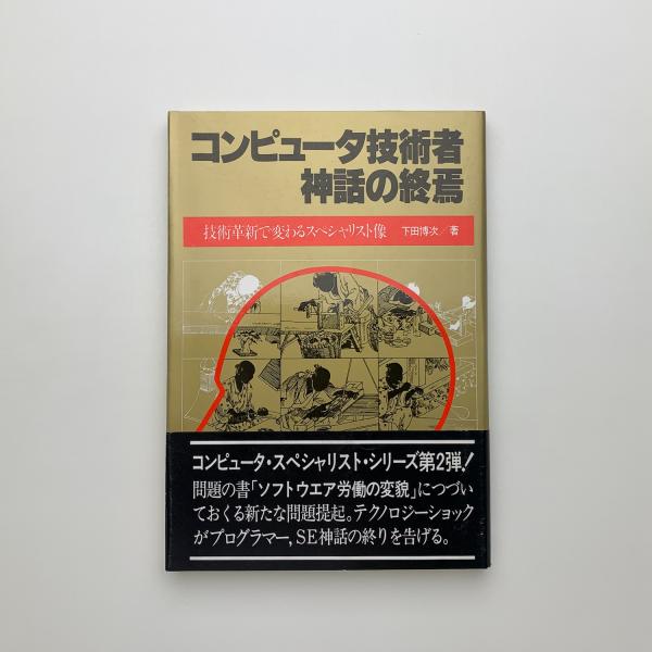 日本ロボット創世記(井上晴樹 著) / 古本、中古本、古書籍の通販