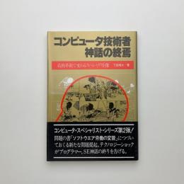 コンピュータ技術者神話の終焉