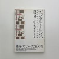 デジタル・ナルシス