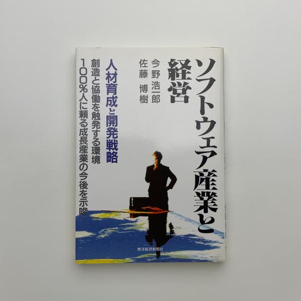 古本、中古本、古書籍の通販は「日本の古本屋」　ソフトウェア産業と経営(今野浩一郎、佐藤博樹)　玄玄書林　日本の古本屋