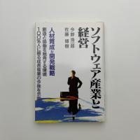 ソフトウェア産業と経営
