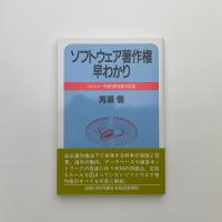 ソフトウェア著作権早わかり