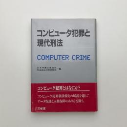 コンピュータ犯罪と現代刑法