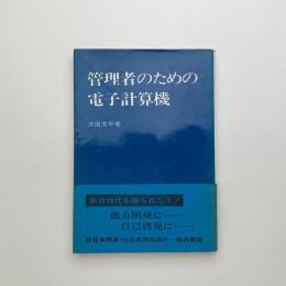 管理者のための電子計算機