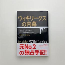 ウィキリークスの内幕