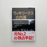 ウィキリークスの内幕