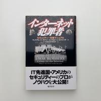 インターネット犯罪者
