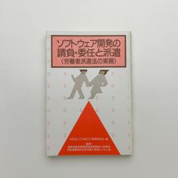 フトウェア開発の請負・委任と派遣　労働者派遣法の実務