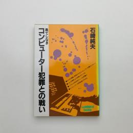 果てしなきコンピューター犯罪との戦い