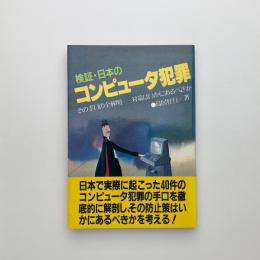 検証・日本のコンピュータ犯罪