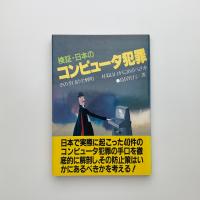 検証・日本のコンピュータ犯罪