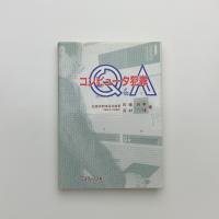 コンピュータ犯罪Q&A
