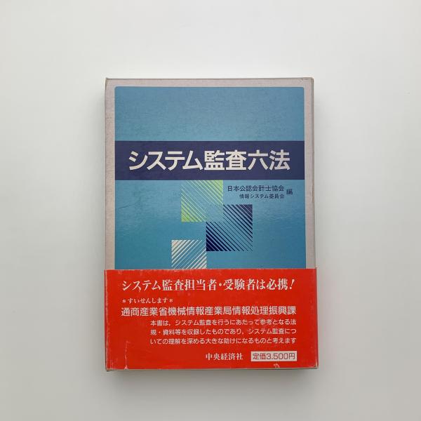 システム監査六法(日本公認会計士協会情報システム委員会編)　古本、中古本、古書籍の通販は「日本の古本屋」　玄玄書林　日本の古本屋