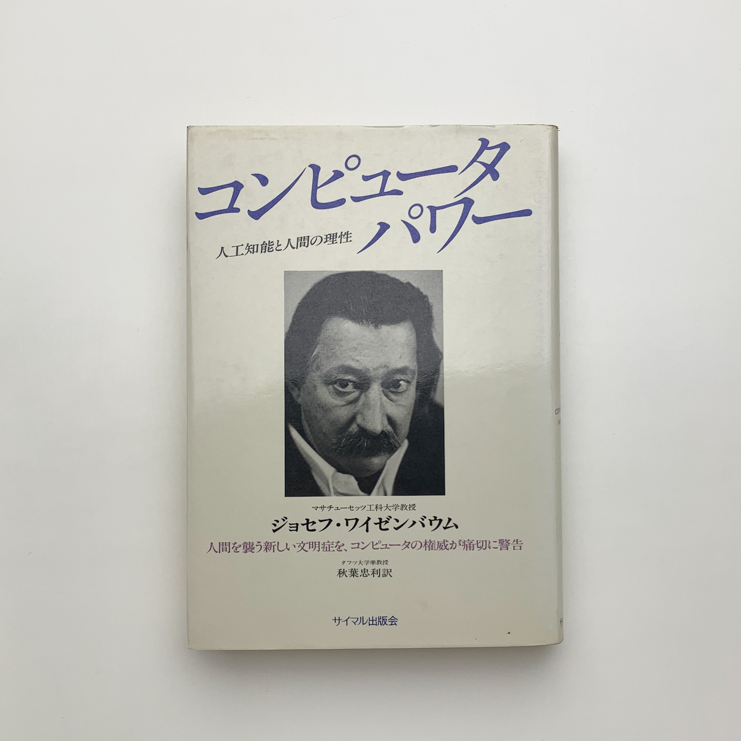 コンピュータ・パワー(ジョセフ・ワイゼンバウム) / 玄玄書林 / 古本、中古本、古書籍の通販は「日本の古本屋」