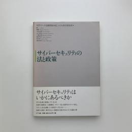 サイバーセキュリティの法と政策