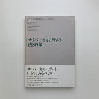 サイバーセキュリティの法と政策