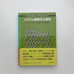 システム開発の生産性