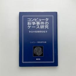コンピュータ紛争事件のケース研究　争点の技術的な見方