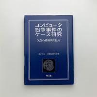 コンピュータ紛争事件のケース研究　争点の技術的な見方